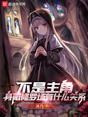 身陷修罗场有什么关系 冰乃 身陷修罗场有什么关系 冰乃
