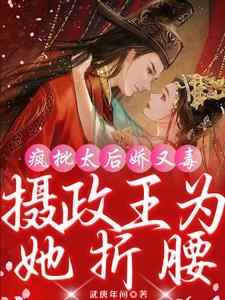疯批太子娇宠日常免费阅读 疯批太子娇宠日常免费阅读