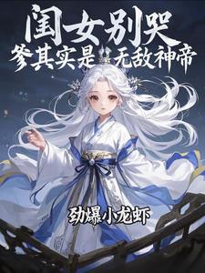 闺女别哭 闺女别哭