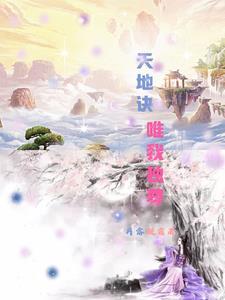 天地万物唯我独尊 天地万物唯我独尊
