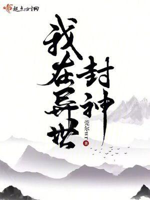 我在异世封神有男主吗 我在异世封神有男主吗