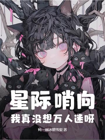 星际哨兵向导文推荐 星际哨兵向导文推荐