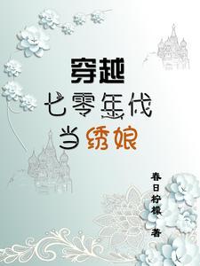 七零年代小绣娘 七零年代小绣娘