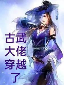 带着古武穿越的 带着古武穿越的