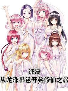 穿越从龙珠开始 百合网 穿越从龙珠开始 百合网