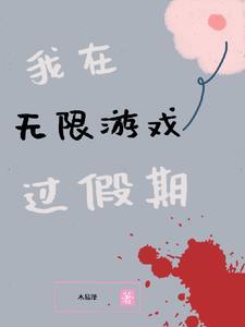 我在无限游戏写 我在无限游戏写