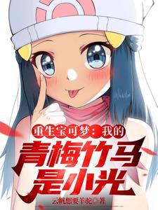 重生之我的青梅竹马 重生之我的青梅竹马