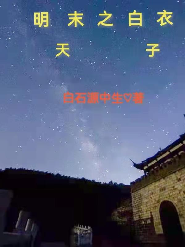 白衣天子txt 白衣天子txt