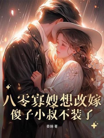 重生八零之寡嫂难当免费 重生八零之寡嫂难当免费