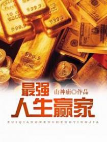 最强人生赢家水之神 最强人生赢家水之神