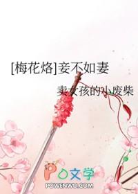 妾不如妻最新章节 妾不如妻最新章节