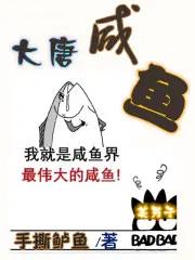 大唐咸鱼虾 大唐咸鱼虾