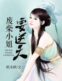 废材帝姬要逆袭 废材帝姬要逆袭