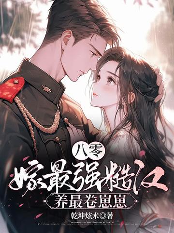 八零糙汉的宠妻日常免费阅读 八零糙汉的宠妻日常免费阅读