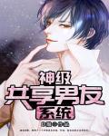 神级共享男神系统txt 神级共享男神系统txt