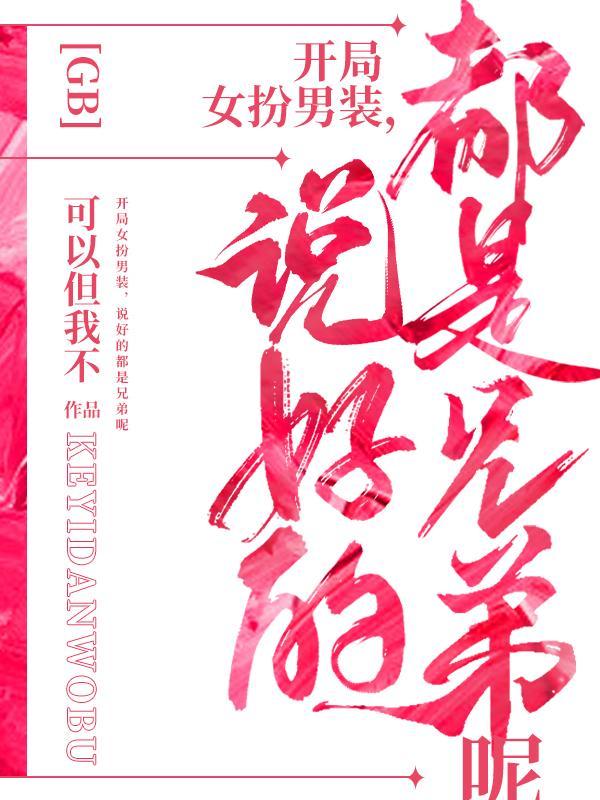 开局扮演女人 开局扮演女人