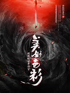 为无限世界渲染美好色彩的句子 为无限世界渲染美好色彩的句子