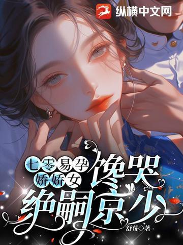 馋哭绝嗣京少完结了吗 馋哭绝嗣京少完结了吗