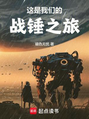 这是我们的战锤之旅完整版免费 这是我们的战锤之旅完整版免费