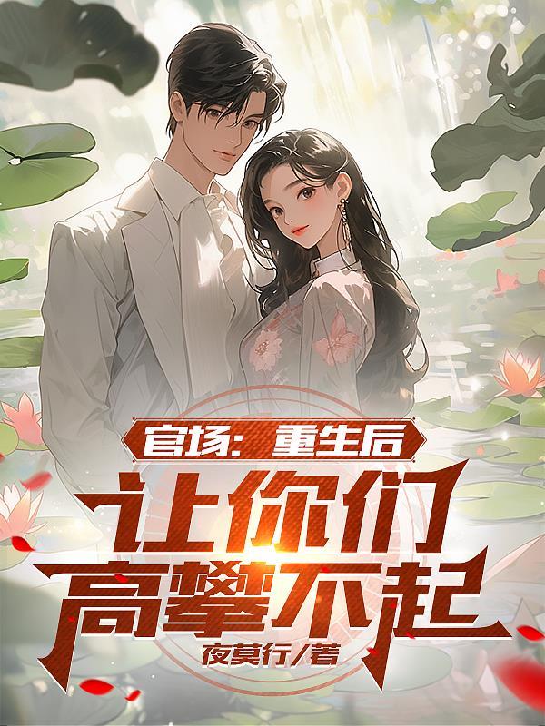 让你们高攀不起作者夜莫行 让你们高攀不起作者夜莫行