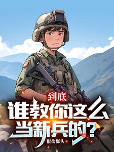 连长散烟班长点两年义务成将帅笔趣阁 连长散烟班长点两年义务成将帅笔趣阁