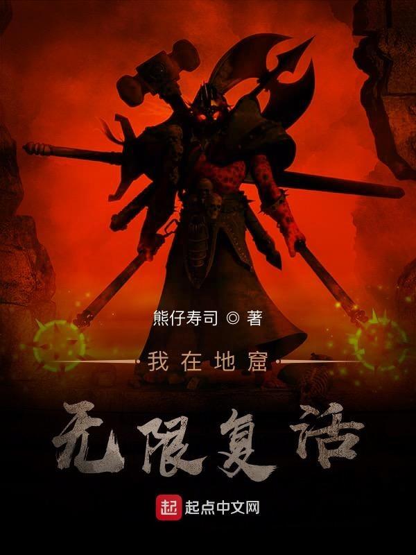 我在地窟无限复活好看吗 我在地窟无限复活好看吗