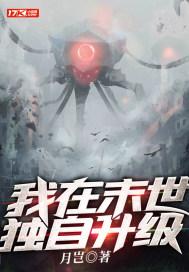 我在末世能升级笔趣阁 我在末世能升级笔趣阁