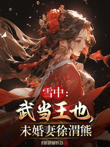 雪中悍刀行武当结局 雪中悍刀行武当结局