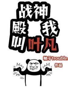 战神叶凡全文免费 战神叶凡全文免费