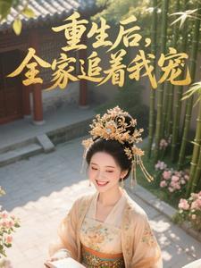 重生之后被全家宠上天 重生之后被全家宠上天