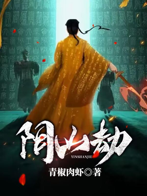 阴山劫女主角是谁 阴山劫女主角是谁