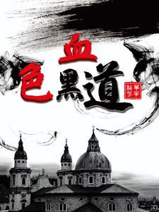 血色黑暗 血色黑暗