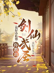 说好办私塾你教出剑仙武圣 说好办私塾你教出剑仙武圣