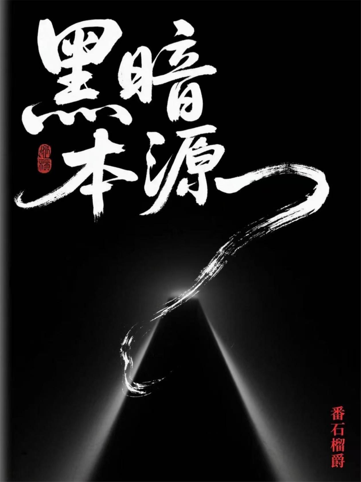 黑暗原型 黑暗原型
