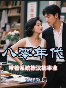 重生八零带娃撩军夫书海阁 重生八零带娃撩军夫书海阁