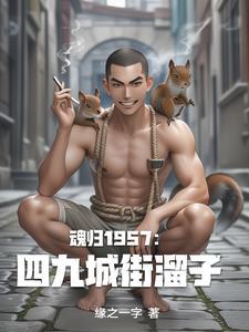 重生从四九城顽主首富 重生从四九城顽主首富