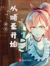 诸天从赌圣开始 枭雄之志 诸天从赌圣开始 枭雄之志