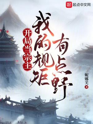 开局当宗主我的规矩有点野txt 开局当宗主我的规矩有点野txt