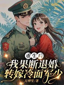我果断退婚转嫁冷面军少林玉瑶 我果断退婚转嫁冷面军少林玉瑶