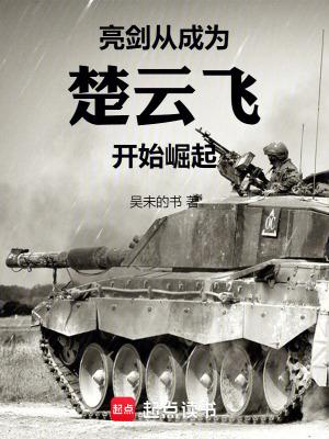亮剑从成为楚云飞开始崛起笔趣阁 亮剑从成为楚云飞开始崛起笔趣阁