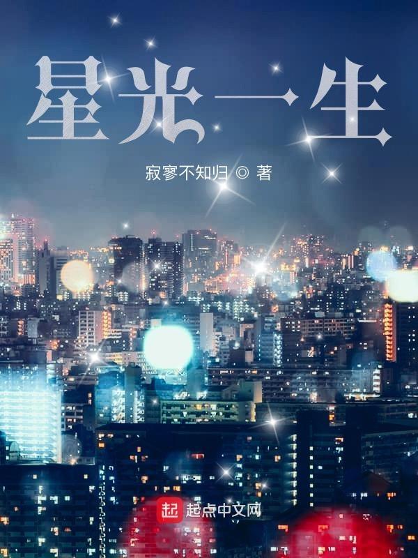 星光一生电影 星光一生电影