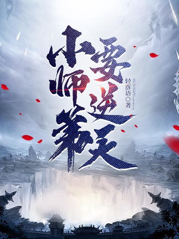 小师弟要逆天陆长生 小师弟要逆天陆长生