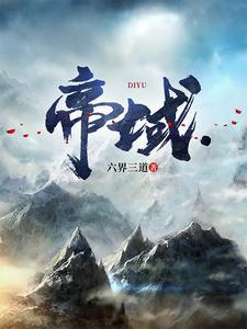 帝域六界三道新书 帝域六界三道新书
