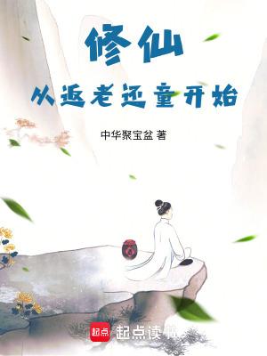 从修真界穿回来后我红了 从修真界穿回来后我红了