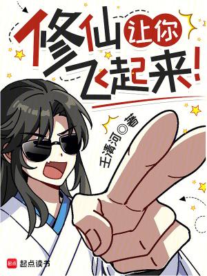 修仙使我快乐 修仙使我快乐