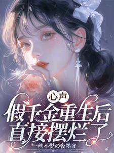 假千金重生以后 假千金重生以后