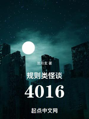 规则类怪谈4016贴吧 规则类怪谈4016贴吧