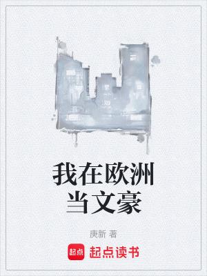我在欧洲当女王作者青镜里 我在欧洲当女王作者青镜里