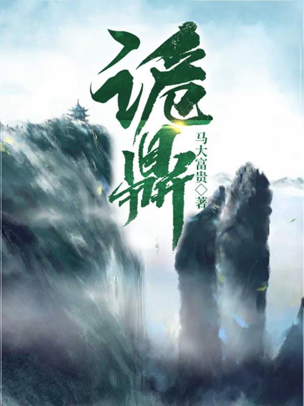 诡鼎道仙TXT 诡鼎道仙TXT