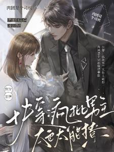 疯批男主的文 疯批男主的文